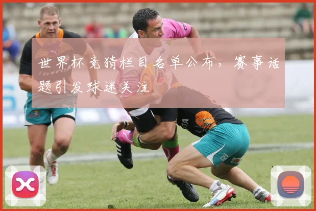 世界杯竞猜栏目名单公布，赛事话题引发球迷关注