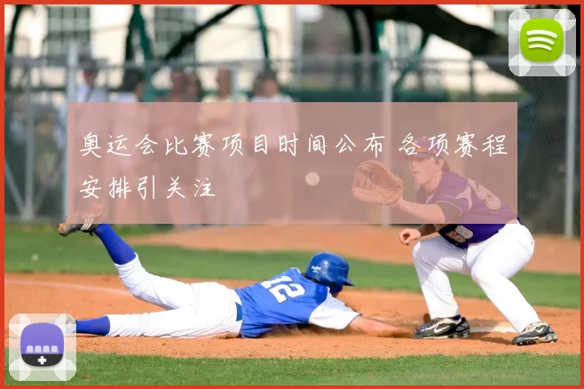 奥运会比赛项目时间公布 各项赛程安排引关注