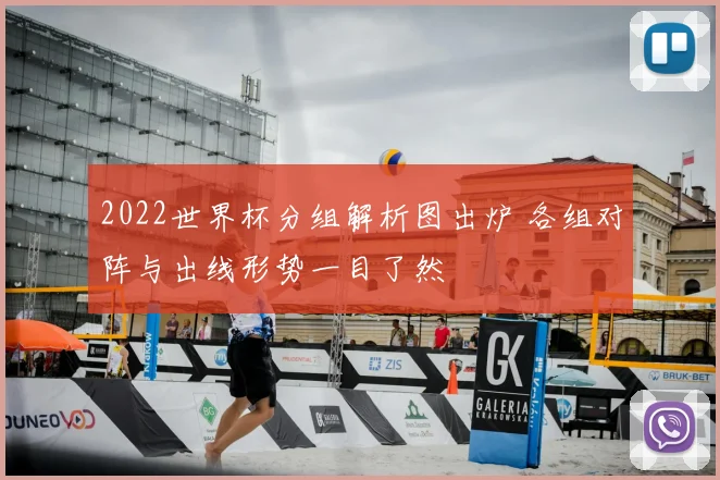 2022世界杯分组解析图出炉 各组对阵与出线形势一目了然