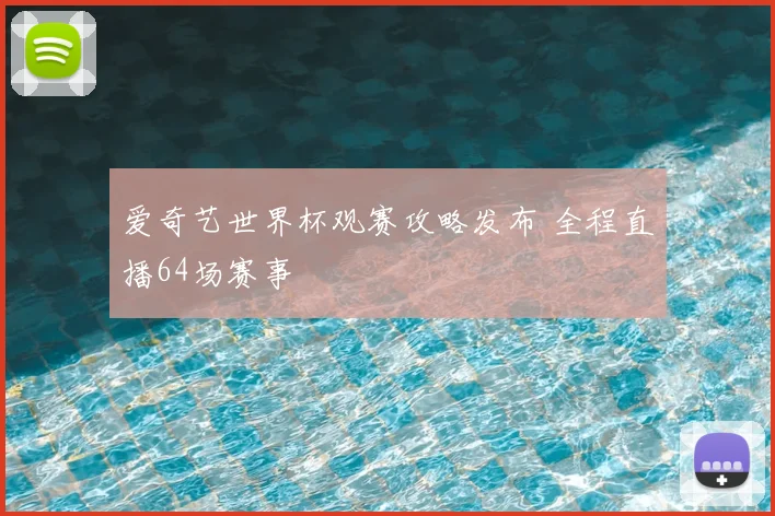 爱奇艺世界杯观赛攻略发布 全程直播64场赛事