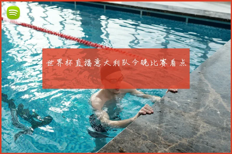 世界杯直播意大利队今晚比赛看点