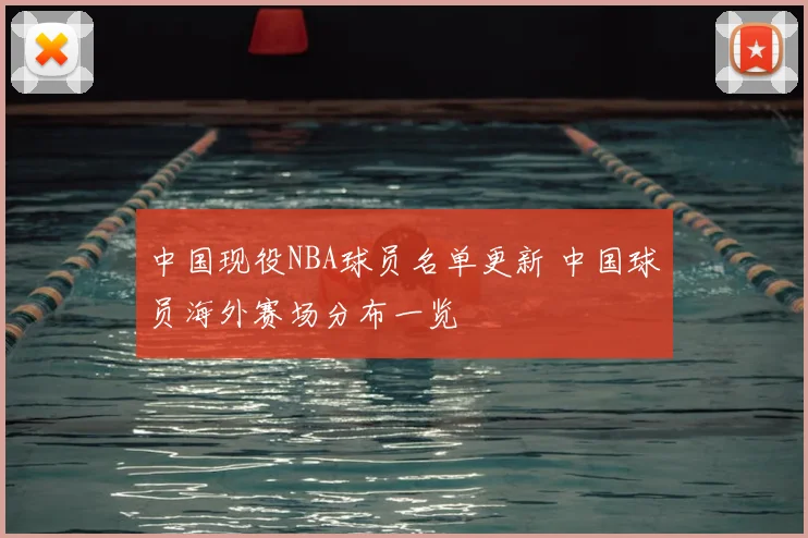 中国现役NBA球员名单更新 中国球员海外赛场分布一览