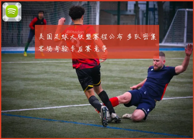美国足球大联盟赛程公布 多队密集客场考验季后赛竞争
