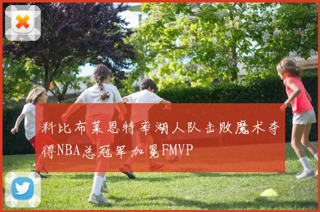 科比布莱恩特率湖人队击败魔术夺得NBA总冠军加冕FMVP