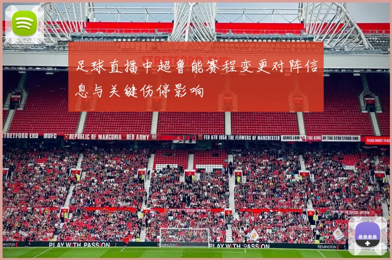 足球直播中超鲁能赛程变更对阵信息与关键伤停影响