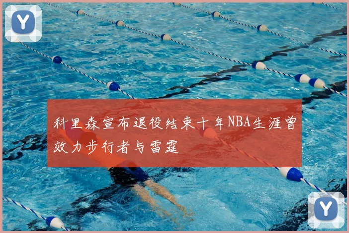 科里森宣布退役结束十年NBA生涯曾效力步行者与雷霆