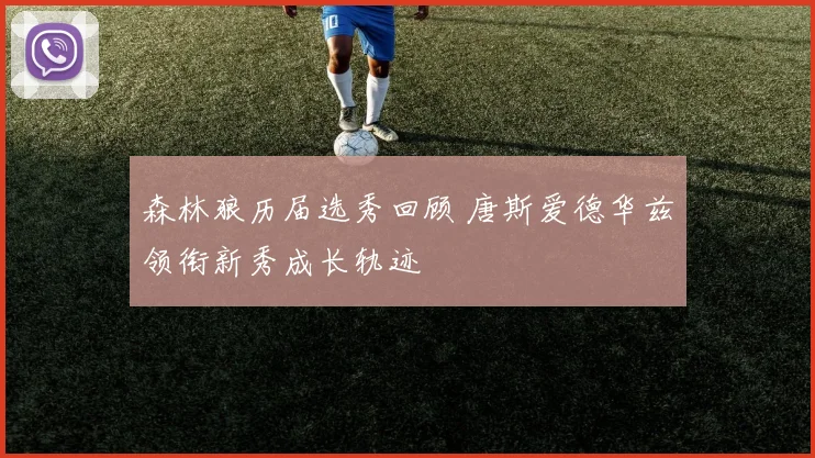 森林狼历届选秀回顾 唐斯爱德华兹领衔新秀成长轨迹