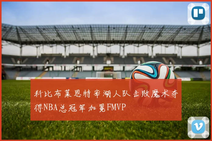 科比布莱恩特率湖人队击败魔术夺得NBA总冠军加冕FMVP