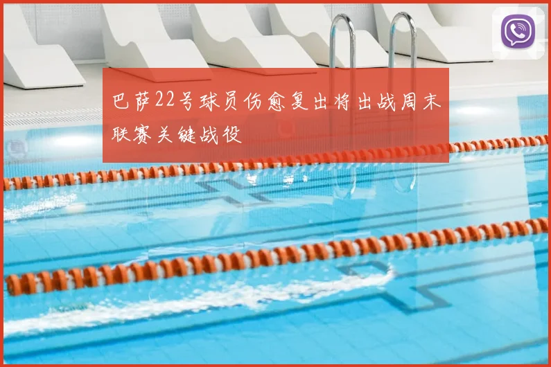 巴萨22号球员伤愈复出将出战周末联赛关键战役