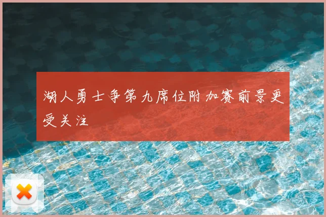 湖人勇士争第九席位附加赛前景更受关注
