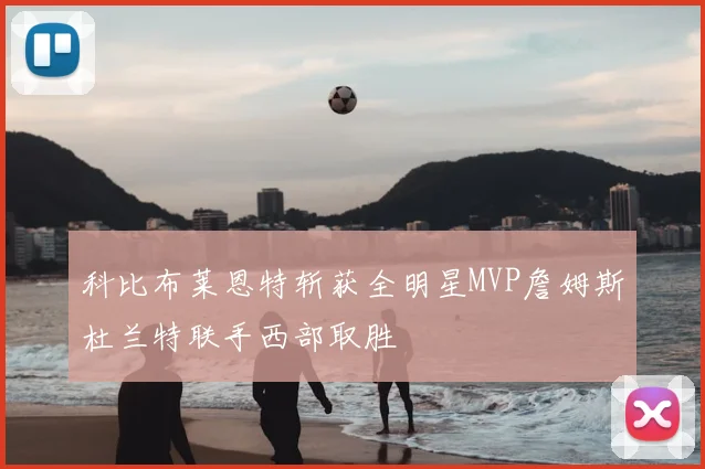 科比布莱恩特斩获全明星MVP詹姆斯杜兰特联手西部取胜