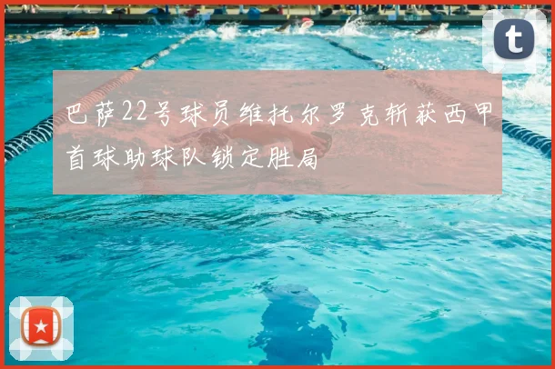 巴萨22号球员维托尔罗克斩获西甲首球助球队锁定胜局