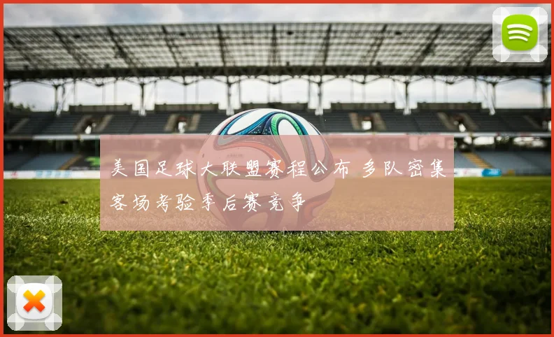 美国足球大联盟赛程公布 多队密集客场考验季后赛竞争