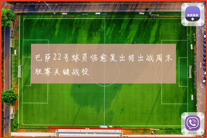 巴萨22号球员伤愈复出将出战周末联赛关键战役