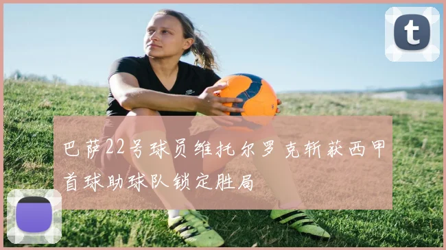 巴萨22号球员维托尔罗克斩获西甲首球助球队锁定胜局