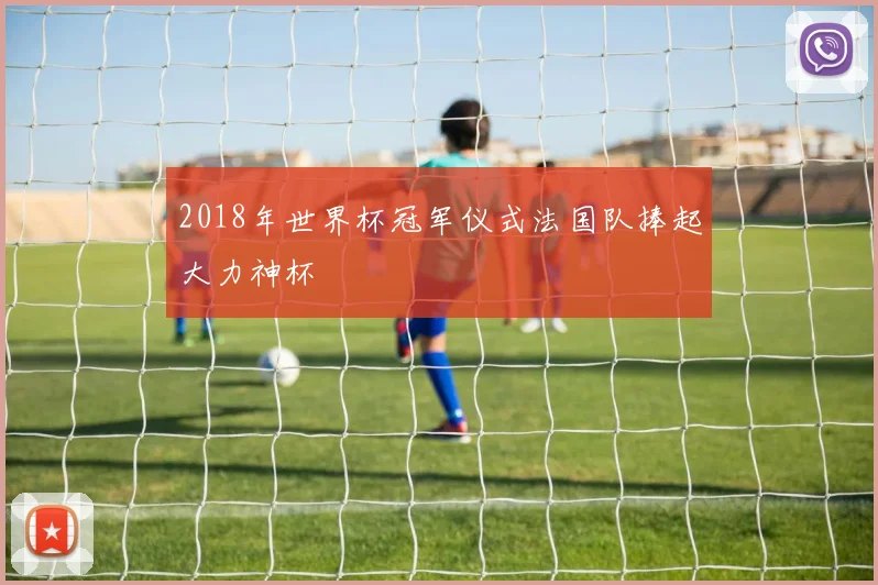 2018年世界杯冠军仪式法国队捧起大力神杯