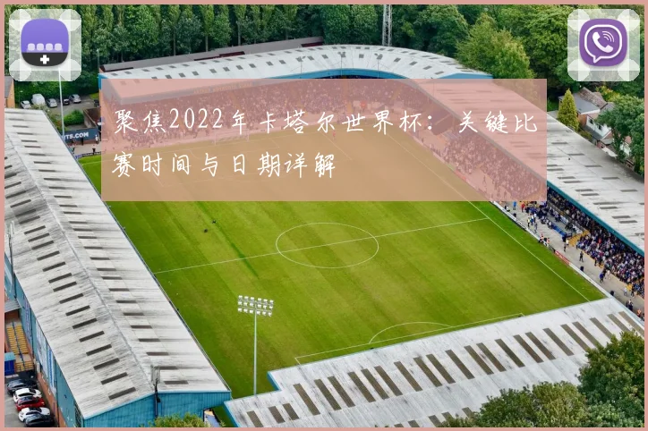 聚焦2022年卡塔尔世界杯：关键比赛时间与日期详解
